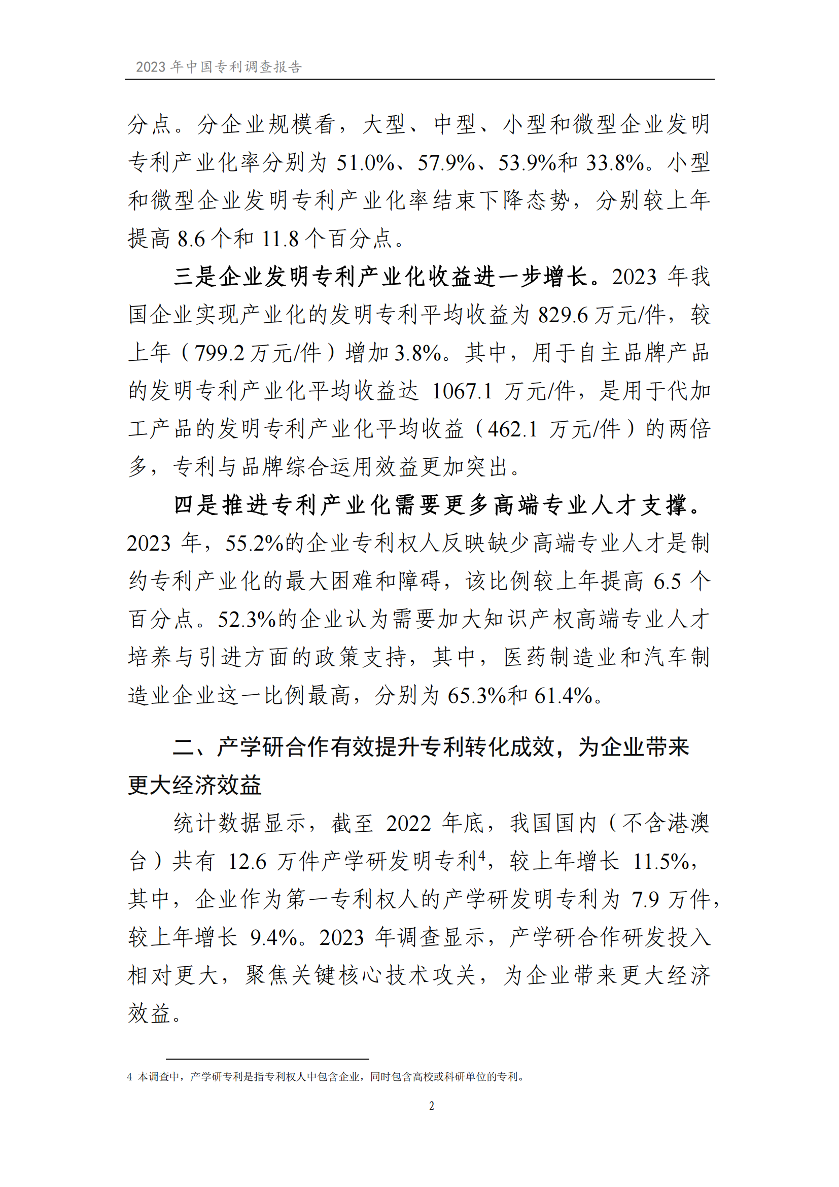 我國企業(yè)發(fā)明專利產(chǎn)業(yè)化率超50% | 《2023年中國專利調(diào)查報(bào)告》全文發(fā)布