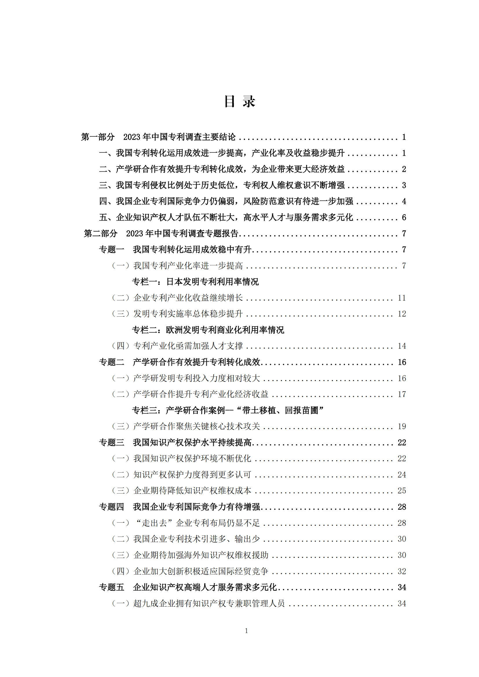 我國企業(yè)發(fā)明專利產(chǎn)業(yè)化率超50% | 《2023年中國專利調(diào)查報(bào)告》全文發(fā)布