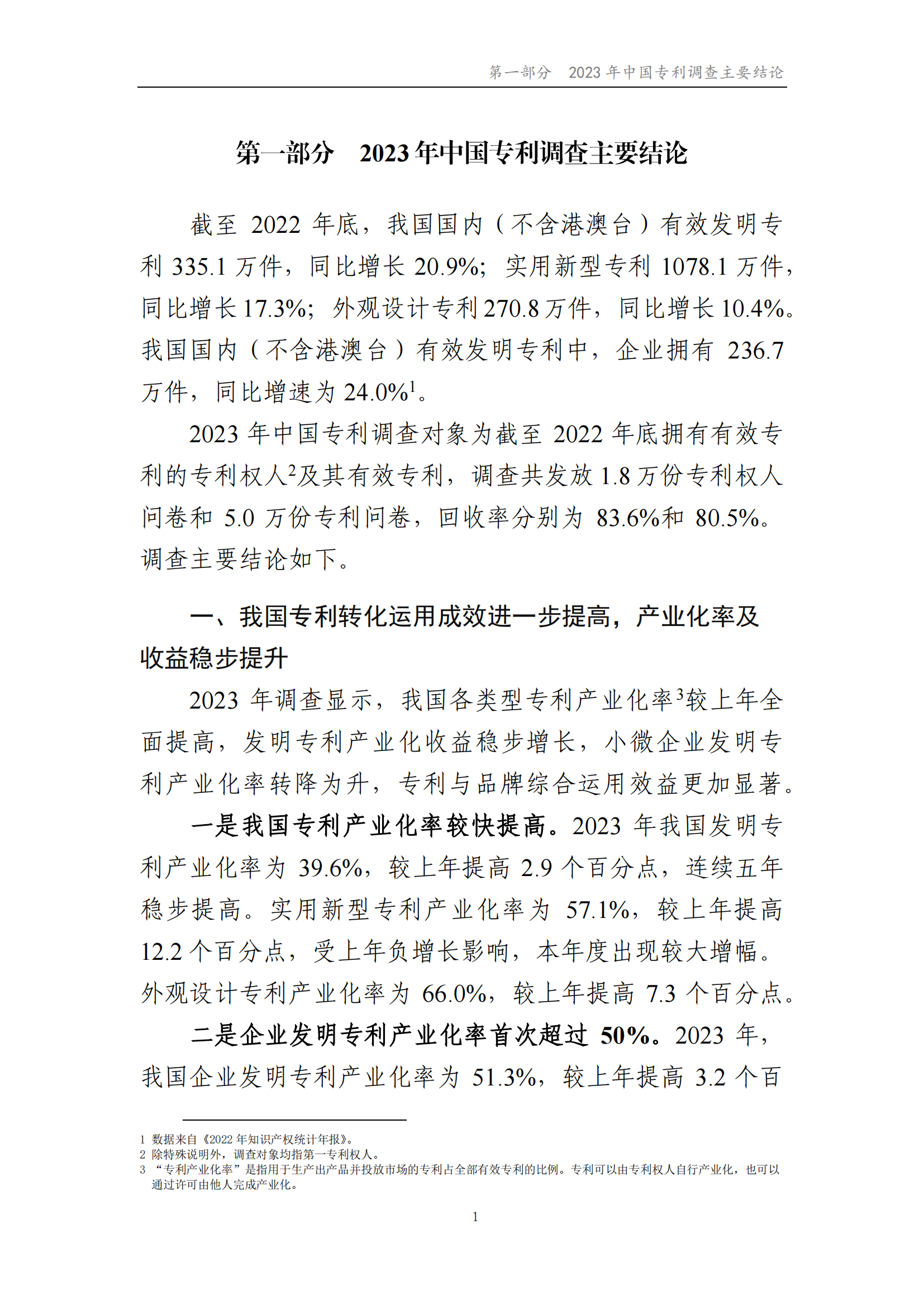 我國企業(yè)發(fā)明專利產(chǎn)業(yè)化率超50% | 《2023年中國專利調(diào)查報(bào)告》全文發(fā)布