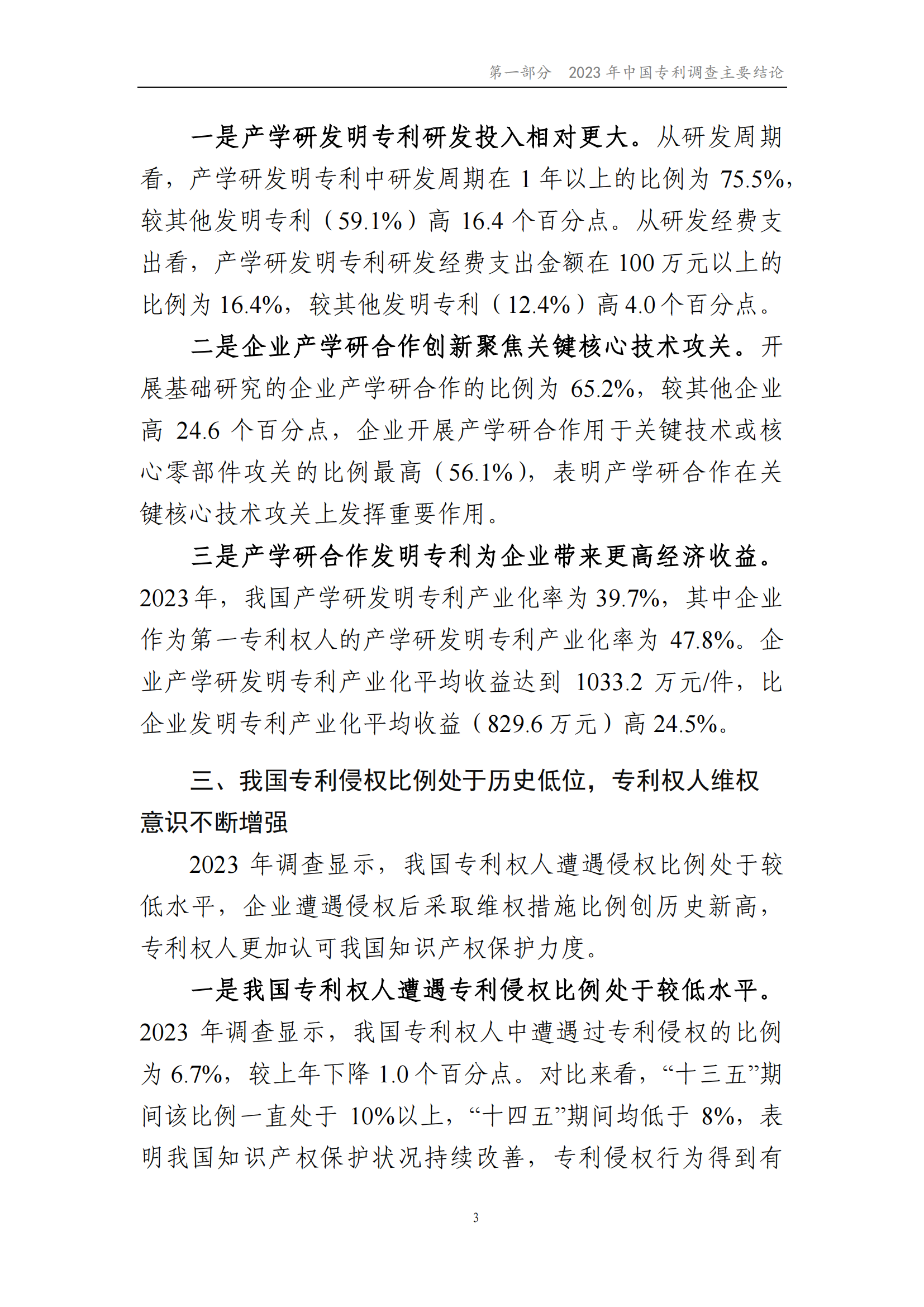 我國企業(yè)發(fā)明專利產(chǎn)業(yè)化率超50% | 《2023年中國專利調(diào)查報(bào)告》全文發(fā)布