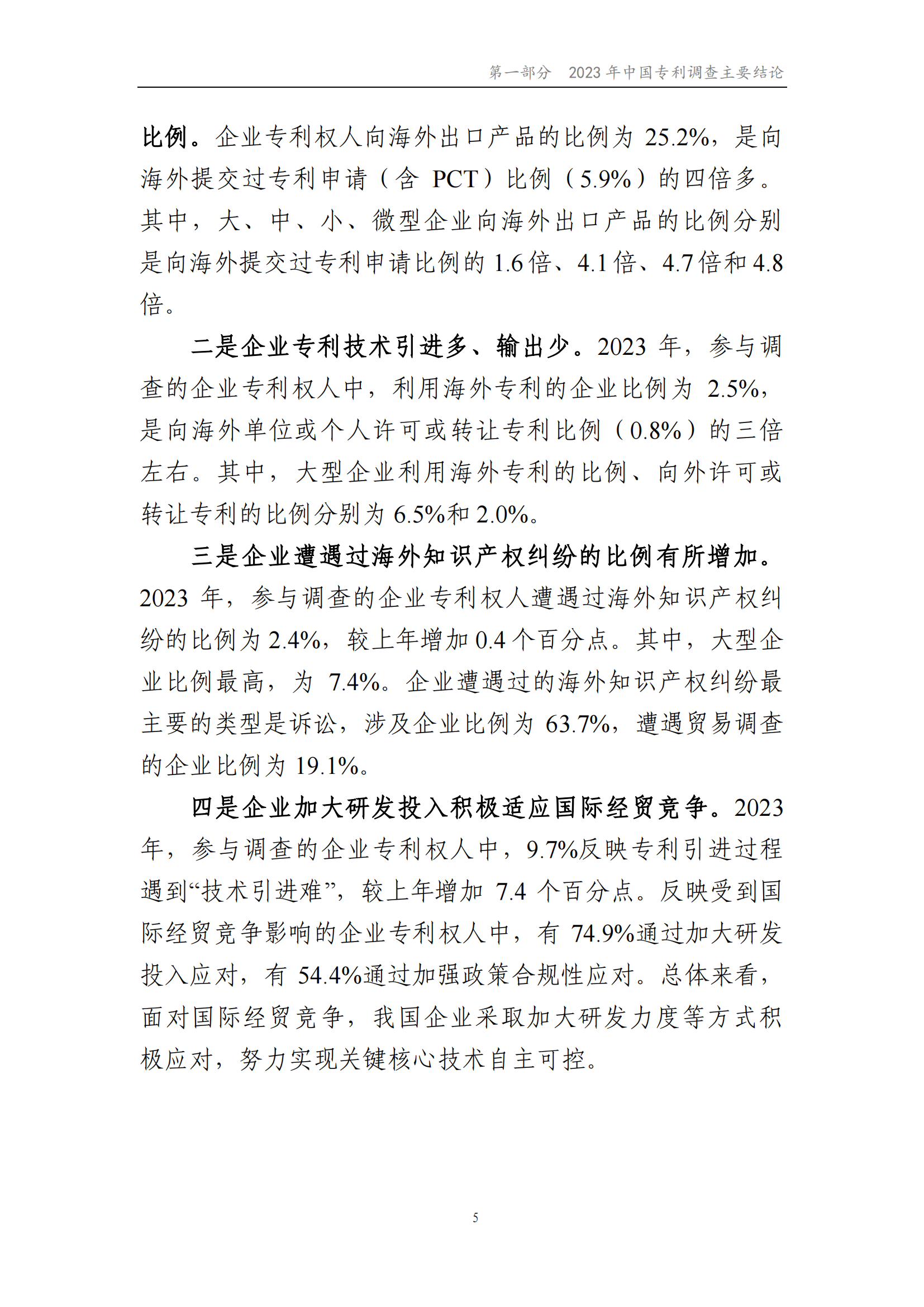 我國企業(yè)發(fā)明專利產(chǎn)業(yè)化率超50% | 《2023年中國專利調(diào)查報(bào)告》全文發(fā)布