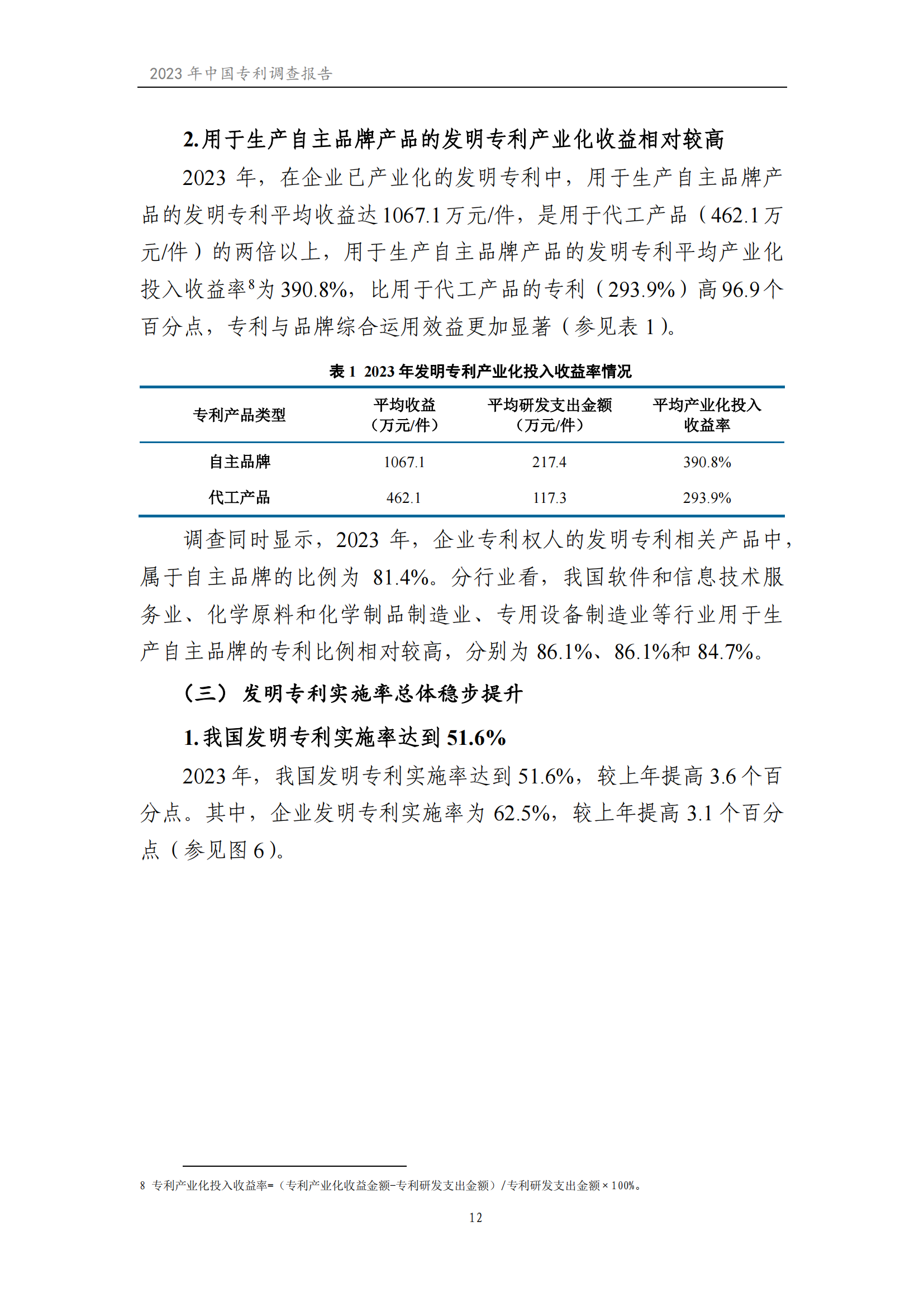 我國企業(yè)發(fā)明專利產(chǎn)業(yè)化率超50% | 《2023年中國專利調(diào)查報(bào)告》全文發(fā)布