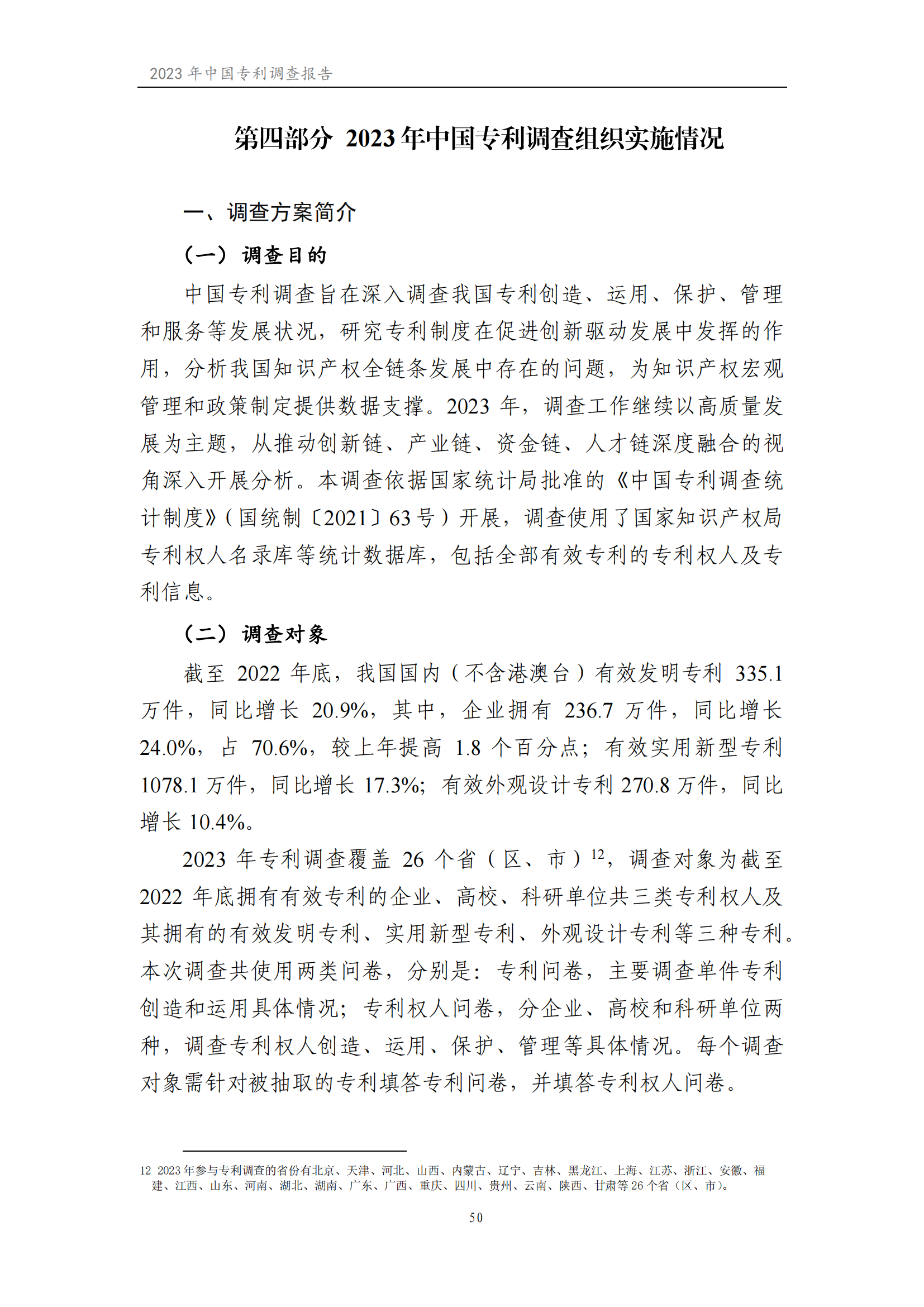 我國企業(yè)發(fā)明專利產(chǎn)業(yè)化率超50% | 《2023年中國專利調(diào)查報(bào)告》全文發(fā)布