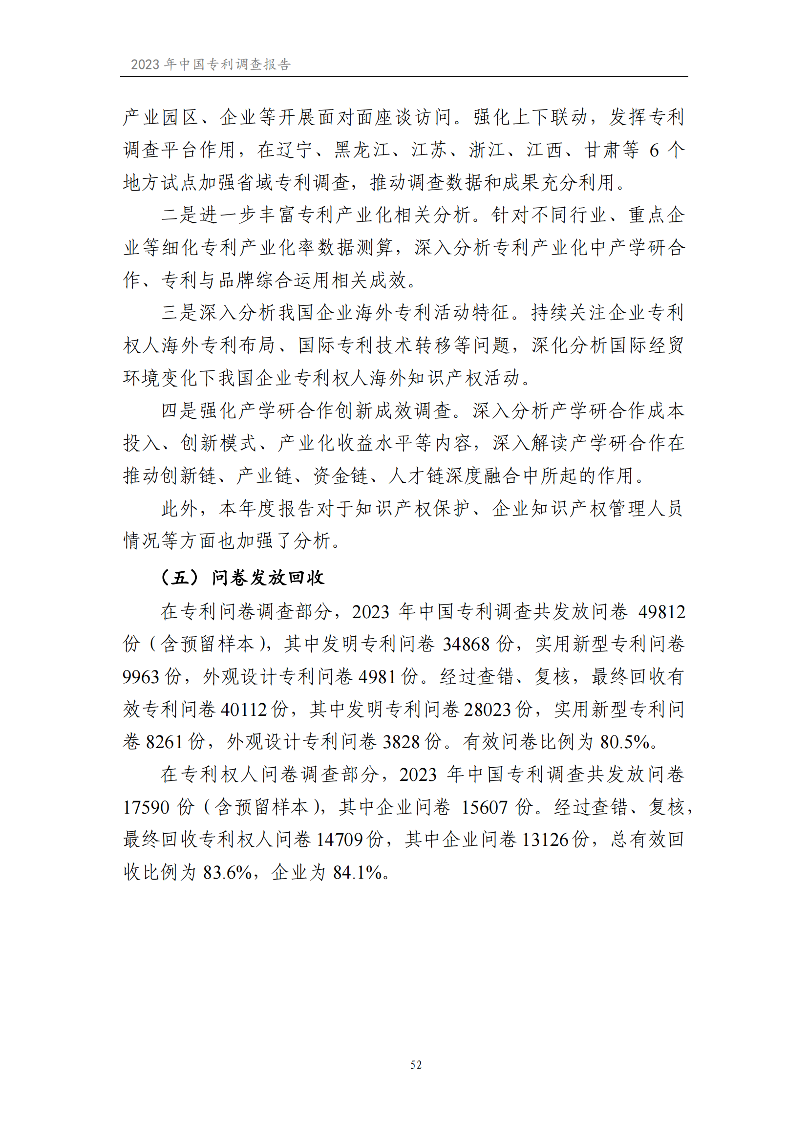 我國企業(yè)發(fā)明專利產(chǎn)業(yè)化率超50% | 《2023年中國專利調(diào)查報(bào)告》全文發(fā)布