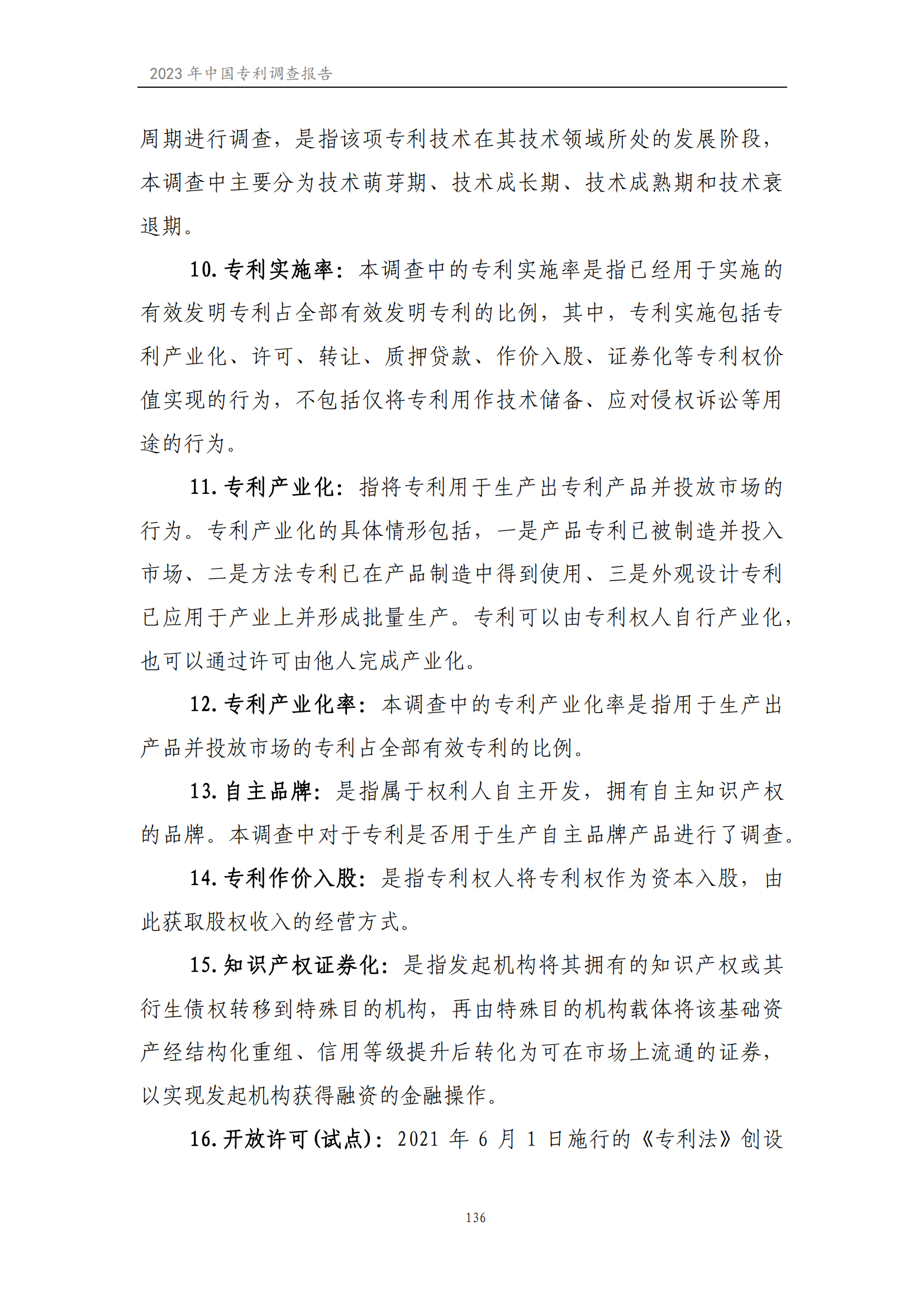 我國企業(yè)發(fā)明專利產(chǎn)業(yè)化率超50% | 《2023年中國專利調(diào)查報(bào)告》全文發(fā)布