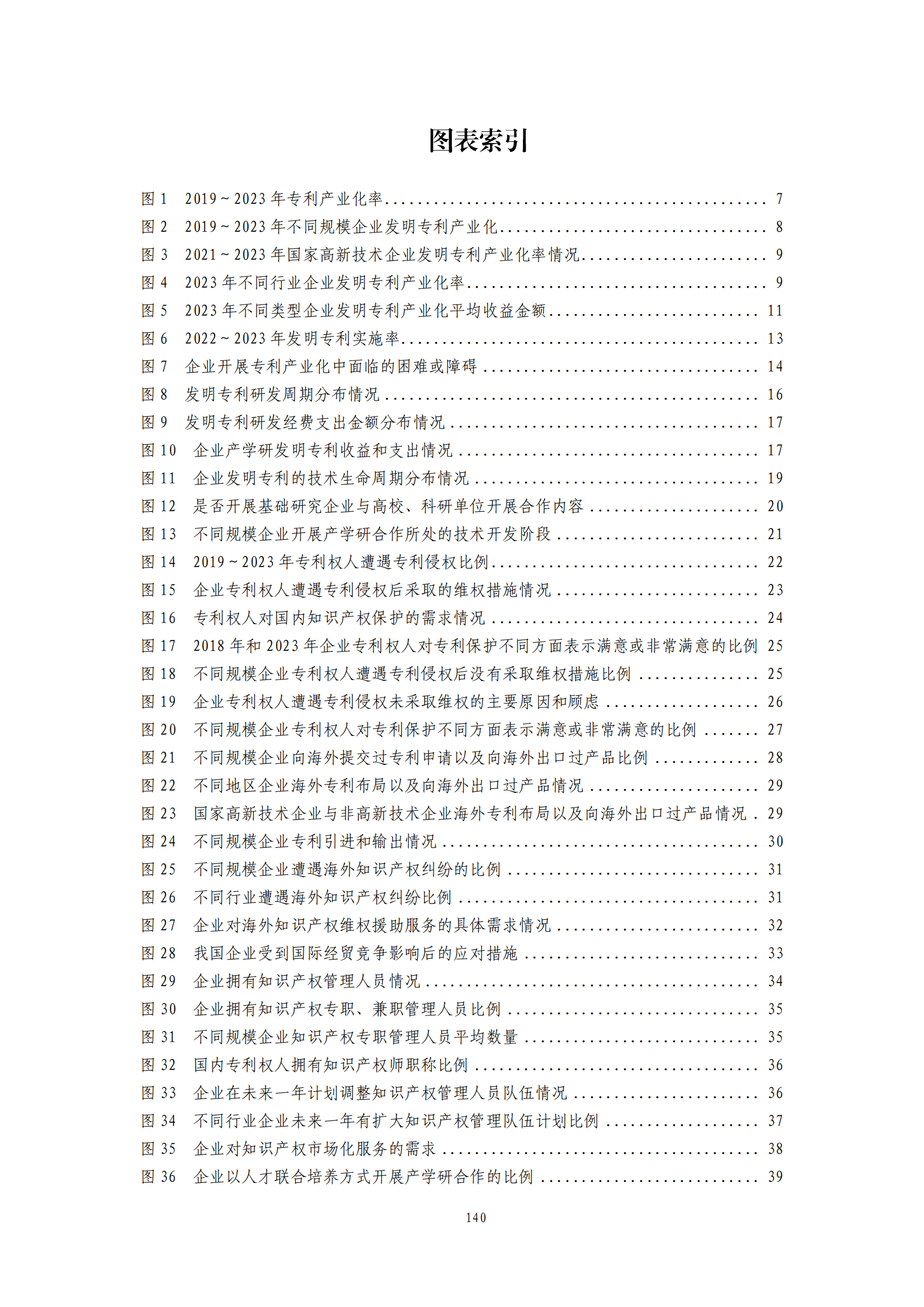 我國企業(yè)發(fā)明專利產(chǎn)業(yè)化率超50% | 《2023年中國專利調(diào)查報(bào)告》全文發(fā)布