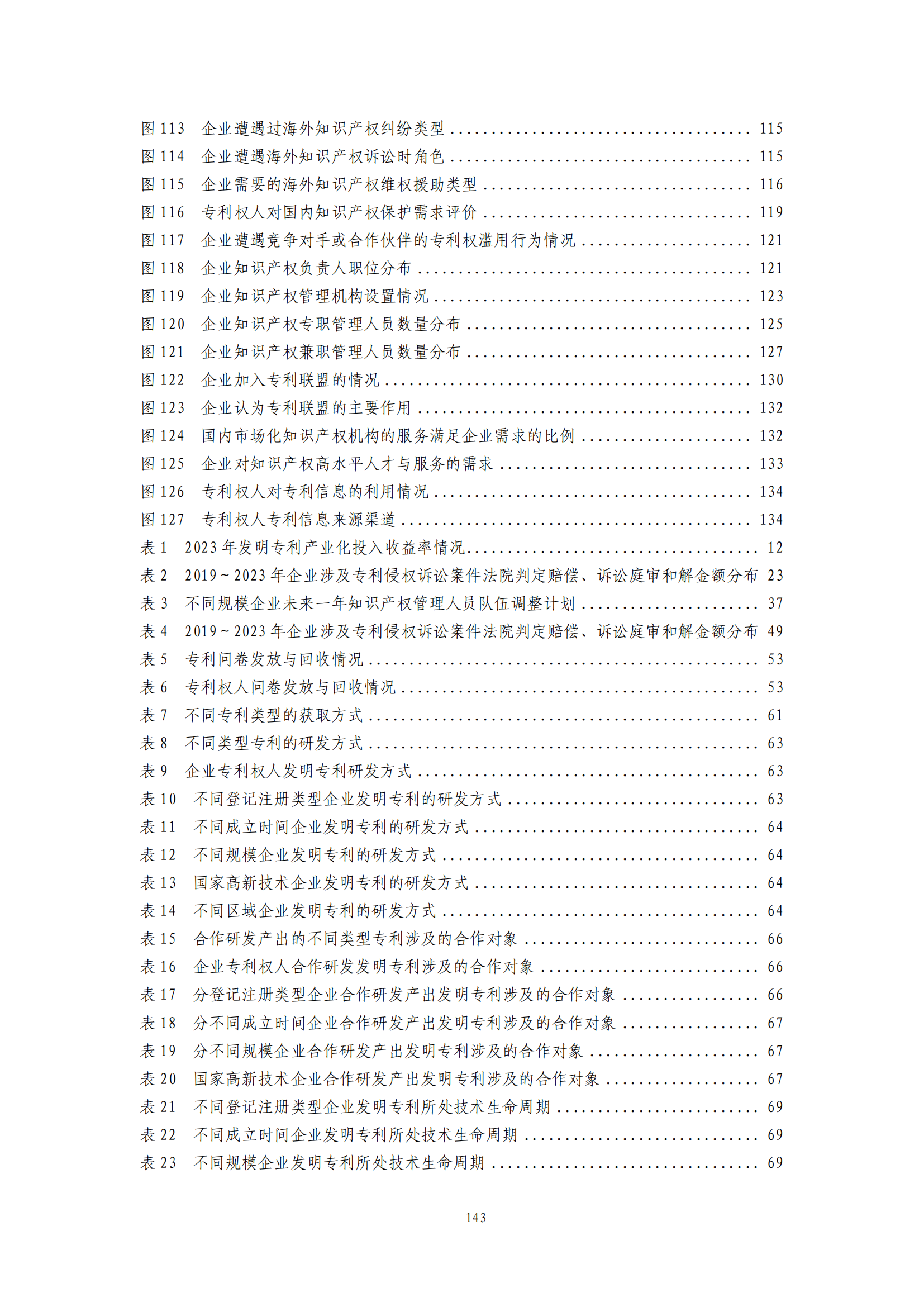 我國企業(yè)發(fā)明專利產(chǎn)業(yè)化率超50% | 《2023年中國專利調(diào)查報(bào)告》全文發(fā)布