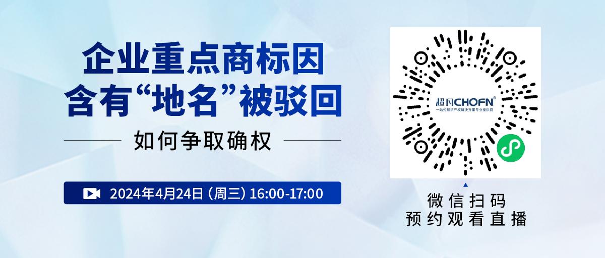 企業(yè)重點(diǎn)商標(biāo)因含有“地名”被駁回，如何爭(zhēng)取確權(quán)？