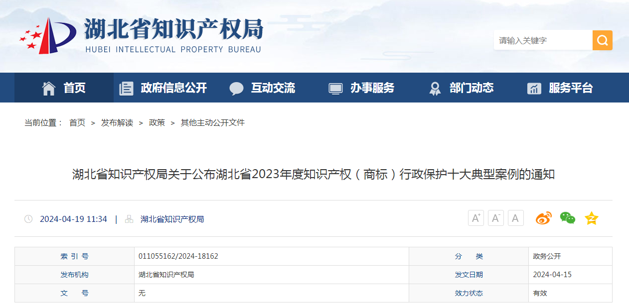 湖北省2023年度知識產(chǎn)權(quán)（商標(biāo)）行政保護(hù)十大典型案例發(fā)布！