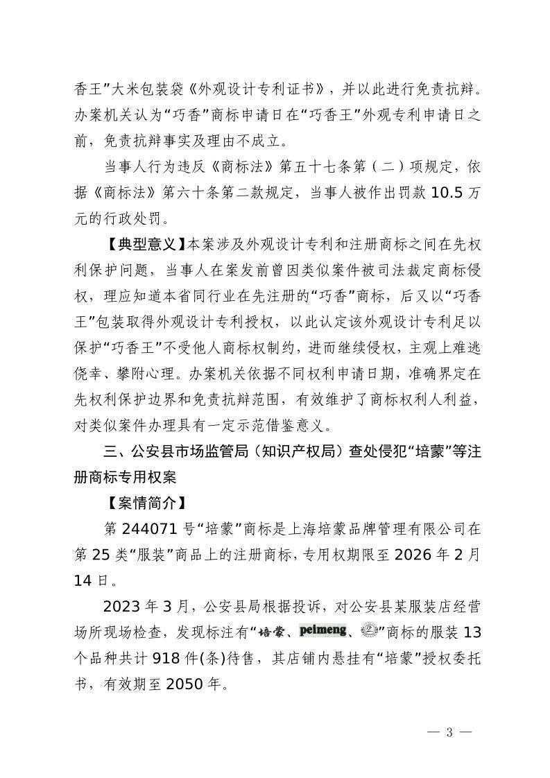 湖北省2023年度知識產(chǎn)權(quán)（商標(biāo)）行政保護(hù)十大典型案例發(fā)布！