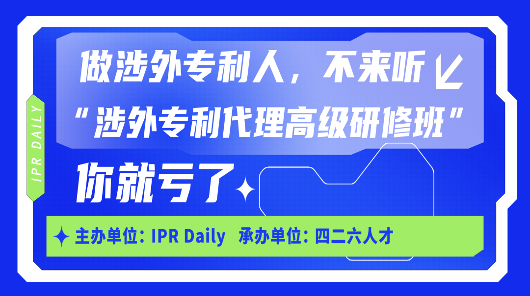 廣州首站！涉外專利代理高級研修班火熱啟動