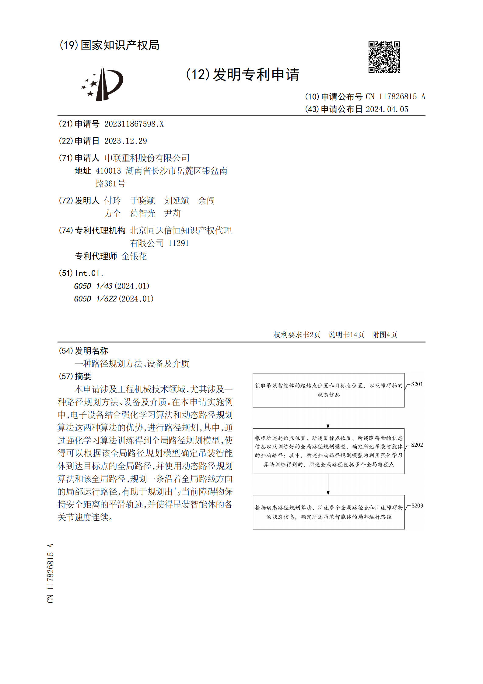 有助于規(guī)劃出與當(dāng)前障礙物保持安全距離的平滑軌跡！中聯(lián)重科申請(qǐng)路徑規(guī)劃專利