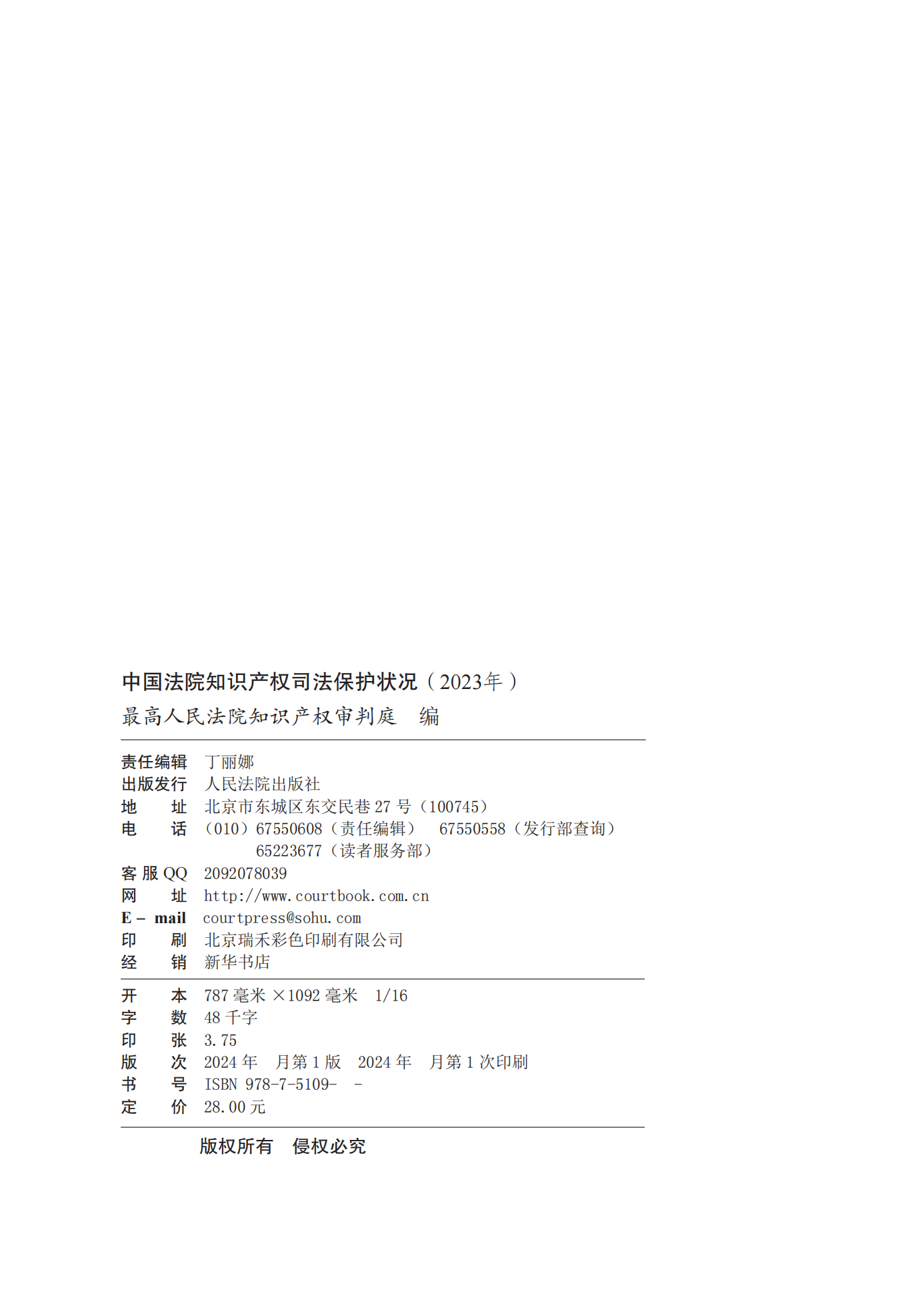 《中國法院知識產(chǎn)權(quán)司法保護(hù)狀況(2023年)》全文發(fā)布！