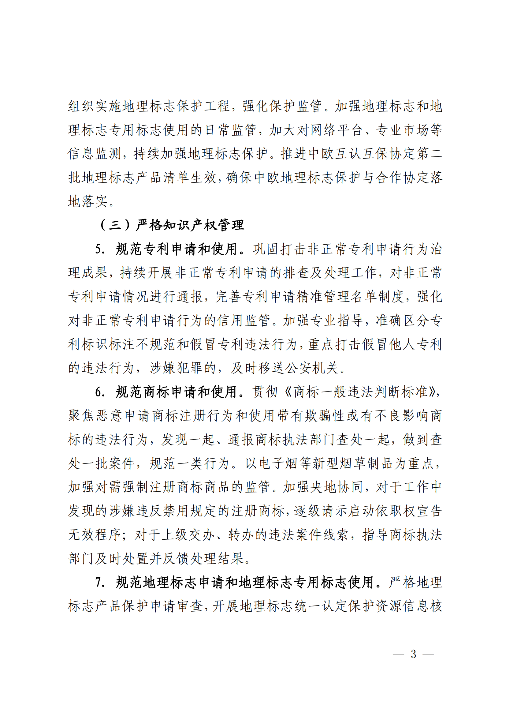 國知局：重點(diǎn)規(guī)制弄虛作假等非正常申請專利和通過提供虛假材料、隱瞞事實(shí)等手段獲得專利年費(fèi)減免等違法行為