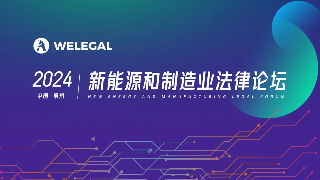 報(bào)名開啟！2024 中國常州 | 新能源和制造業(yè)法律論壇邀您赴會(huì)