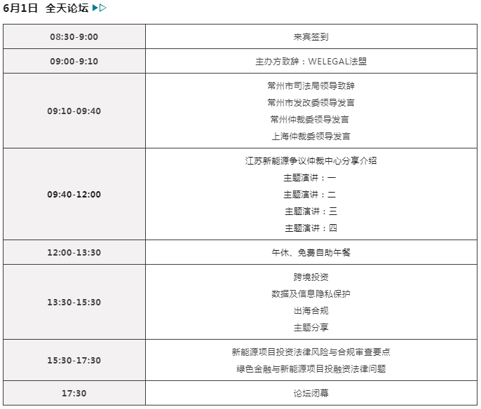 報(bào)名開啟！2024 中國常州 | 新能源和制造業(yè)法律論壇邀您赴會(huì)