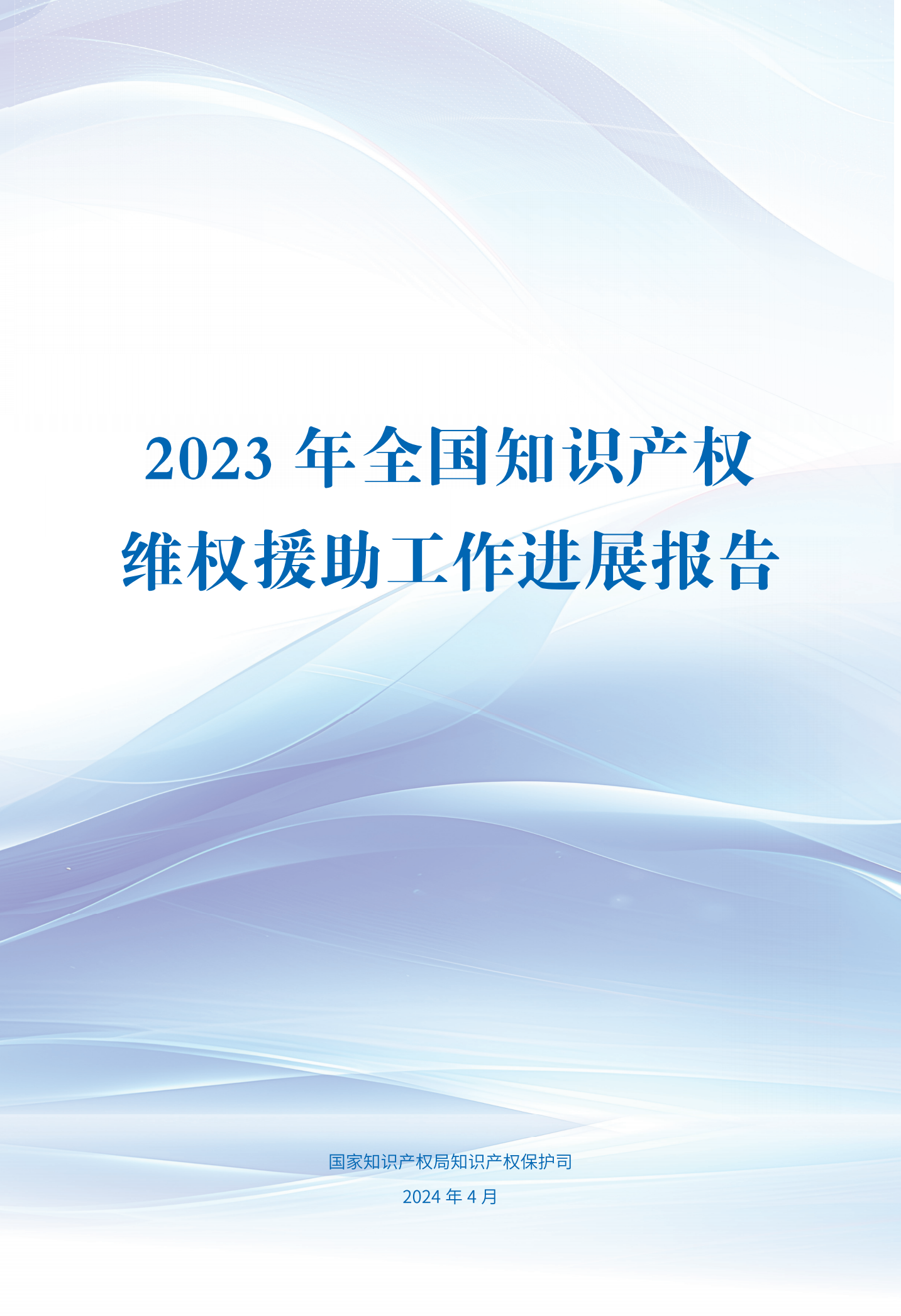 《2023年全國知識產(chǎn)權(quán)維權(quán)援助工作進(jìn)展報告》全文發(fā)布！