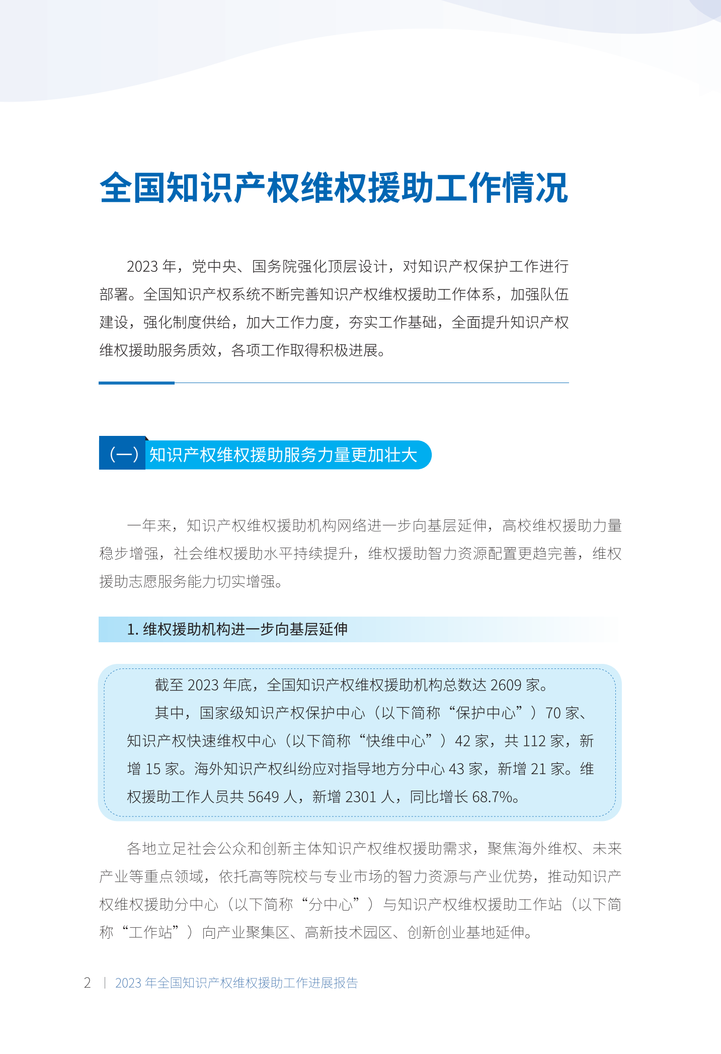 《2023年全國知識產(chǎn)權(quán)維權(quán)援助工作進(jìn)展報告》全文發(fā)布！