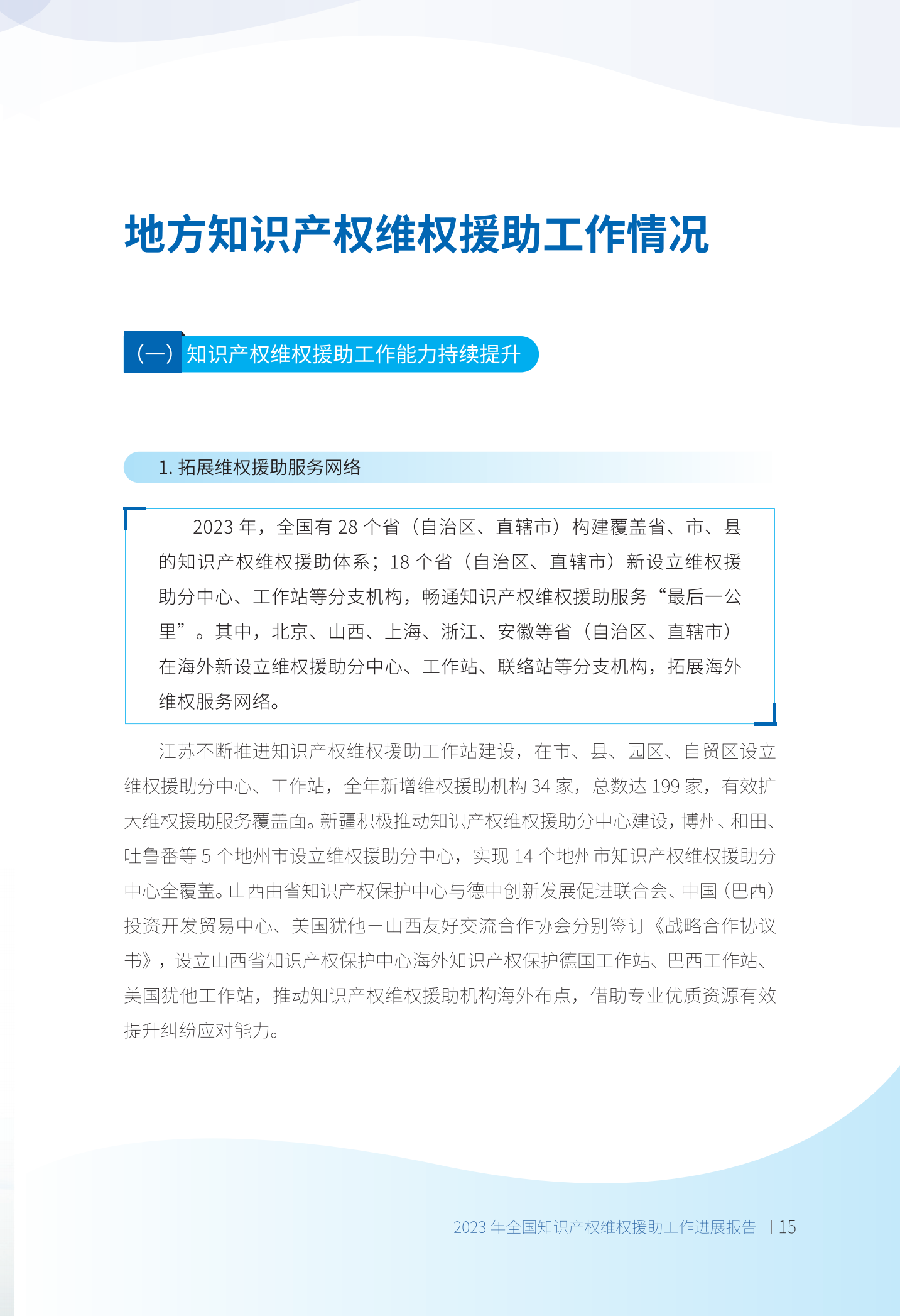 《2023年全國知識產(chǎn)權(quán)維權(quán)援助工作進(jìn)展報告》全文發(fā)布！