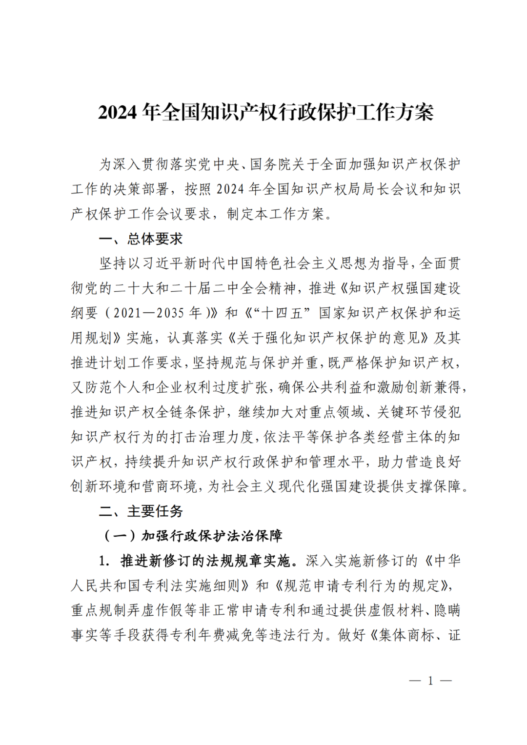 國知局：重點規(guī)制弄虛作假等非正常申請專利和通過提供虛假材料、隱瞞事實等手段獲得專利年費減免等違法行為