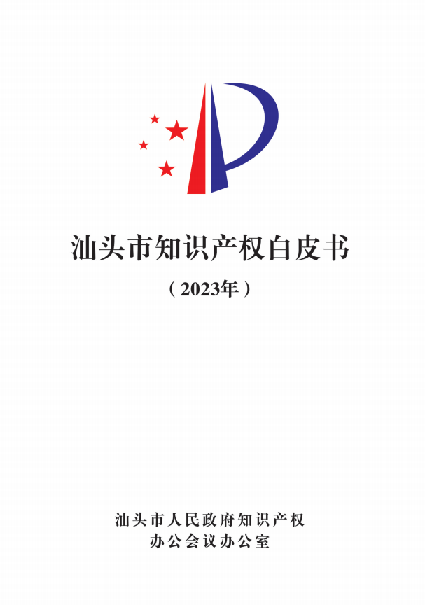 《汕頭市知識產(chǎn)權(quán)白皮書》（2023年）正式發(fā)布——汕頭市召開2023年度汕頭市知識產(chǎn)權(quán)保護狀況新聞發(fā)布會