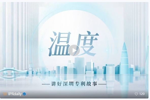 系列視頻講述創(chuàng)新故事，《深圳知識產(chǎn)權故事》全集上線！