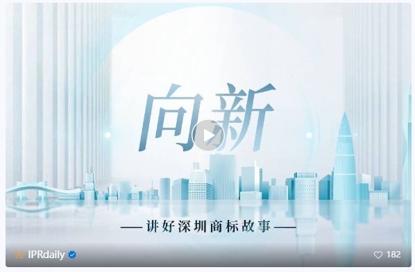 系列視頻講述創(chuàng)新故事，《深圳知識產(chǎn)權故事》全集上線！