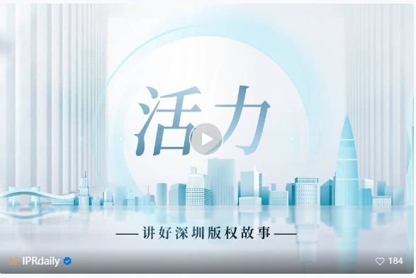 系列視頻講述創(chuàng)新故事，《深圳知識產(chǎn)權故事》全集上線！