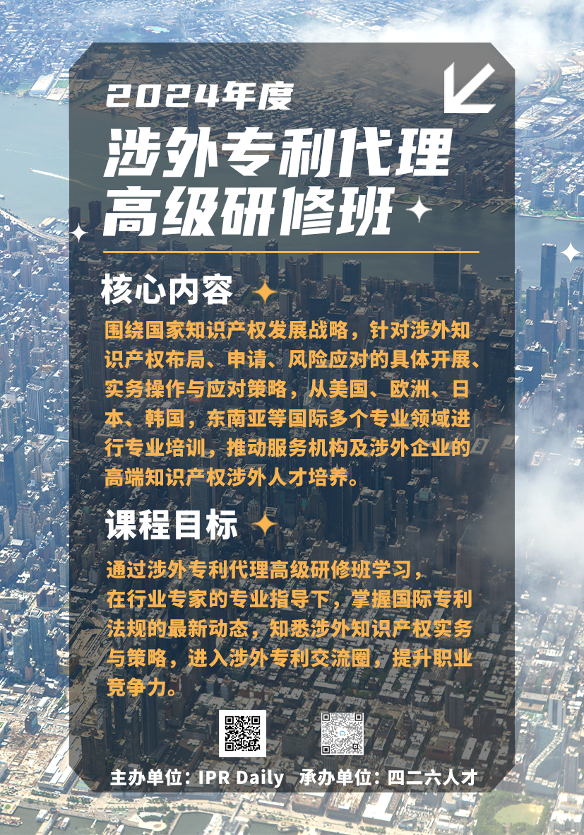 五一黃金機(jī)遇：涉外專利代理高級研修班，特惠開啟專業(yè)進(jìn)階之旅！