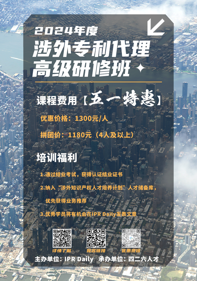 五一黃金機(jī)遇：涉外專利代理高級研修班，特惠開啟專業(yè)進(jìn)階之旅！