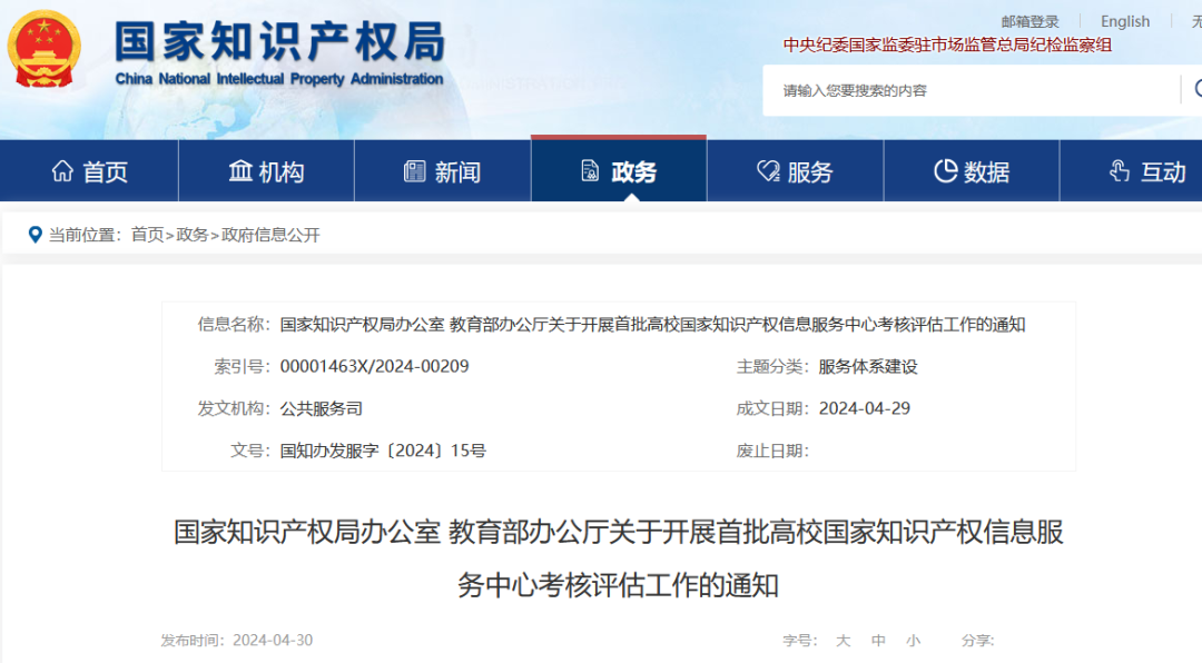 國(guó)知局 教育部：首批高校國(guó)家知識(shí)產(chǎn)權(quán)信息服務(wù)中心考核評(píng)估工作開(kāi)始！