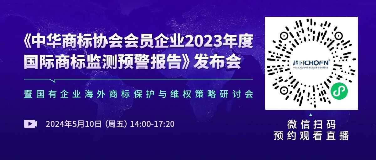 中華商標(biāo)協(xié)會(huì)發(fā)布“2023年度國際商標(biāo)監(jiān)測(cè)預(yù)警報(bào)告”，亮點(diǎn)有哪些？