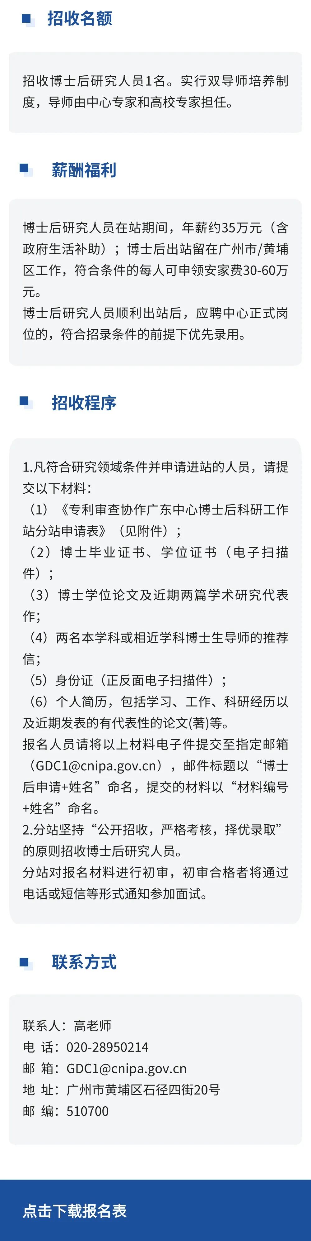 聘！國家知識產(chǎn)權局專利局專利審查協(xié)作廣東中心博士后科研工作站分站招聘「博士后研究人員1名」