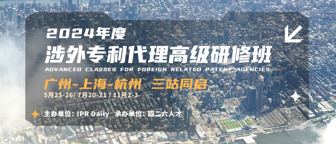 地點公布！2024年「涉外專利代理高級研修班【廣州站】」進入開班倒計時！