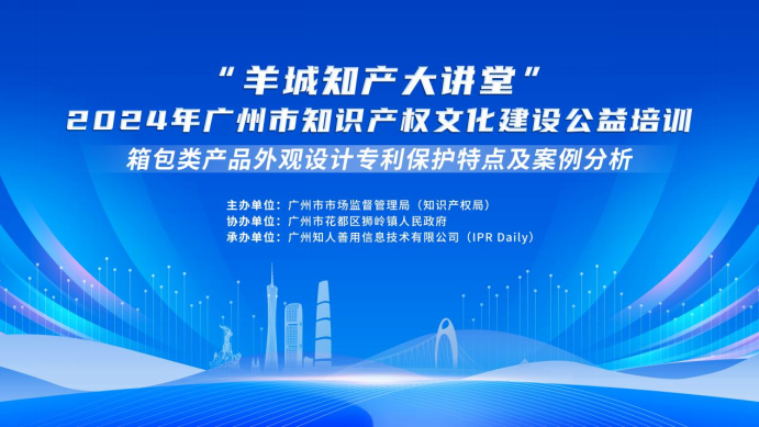 約定你今天下午不見不散！“羊城知產(chǎn)大講堂”2024年廣州市知識產(chǎn)權(quán)文化建設(shè)公益培訓(xùn)第二期線下課程明天開課！