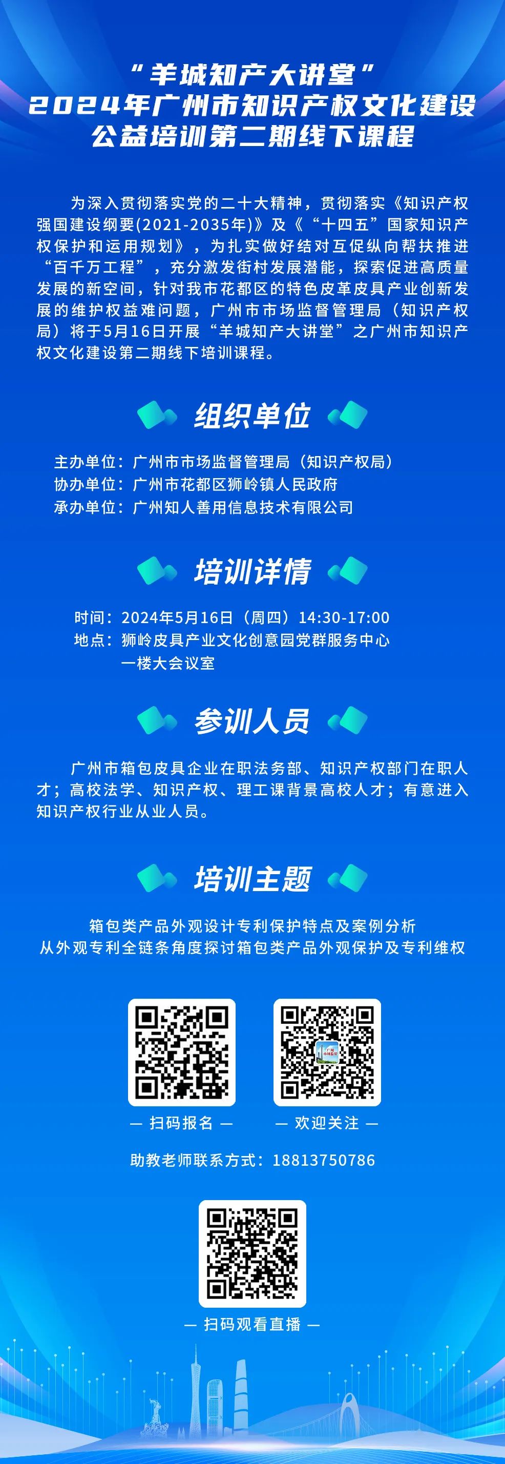 約定你今天下午不見不散！“羊城知產(chǎn)大講堂”2024年廣州市知識產(chǎn)權(quán)文化建設(shè)公益培訓(xùn)第二期線下課程明天開課！