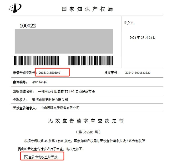 涉案專利全部無效，索賠6000萬的專利糾紛撤訴