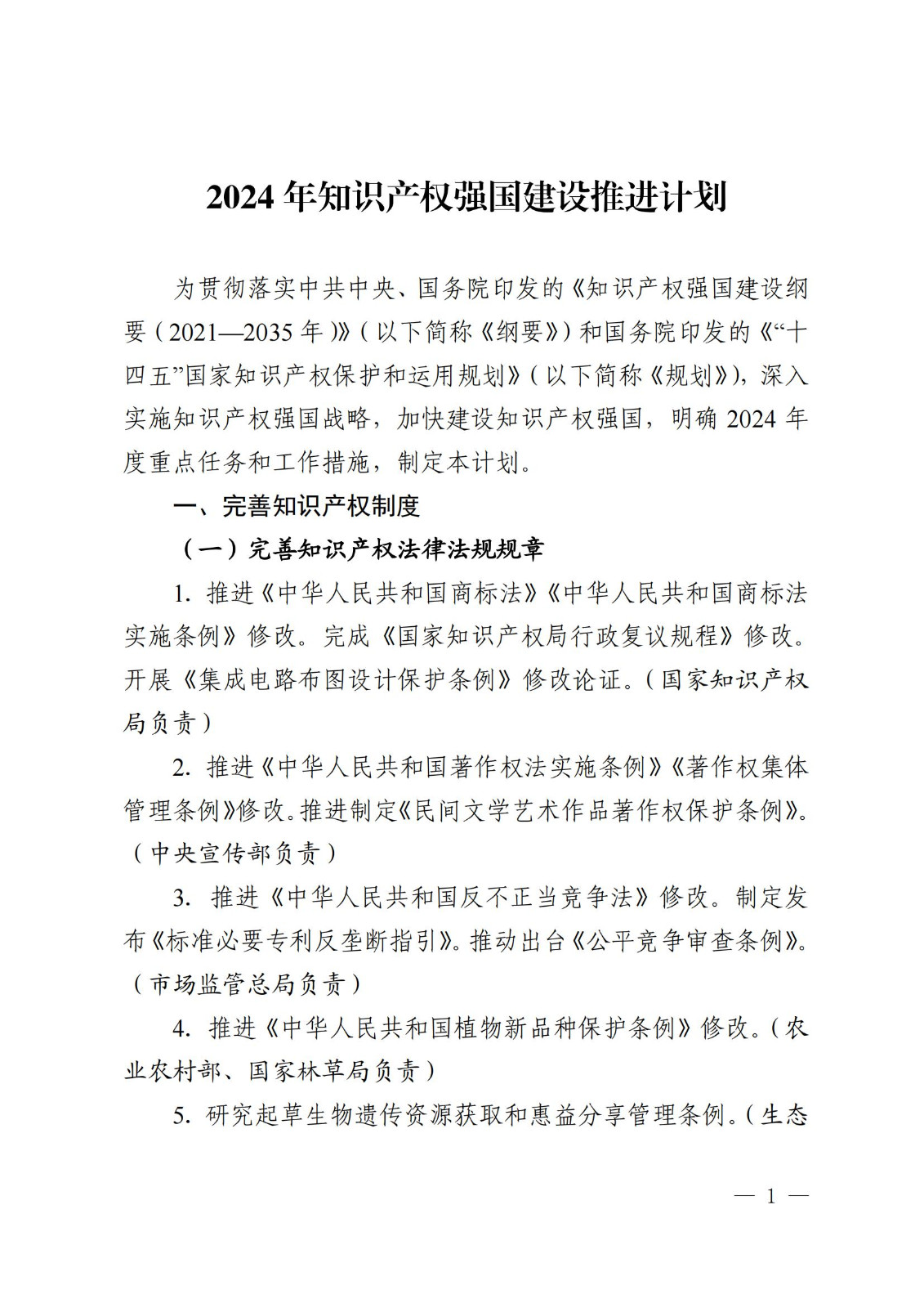 7個方面100余項(xiàng)｜《2024年知識產(chǎn)權(quán)強(qiáng)國建設(shè)推進(jìn)計(jì)劃》全文發(fā)布！