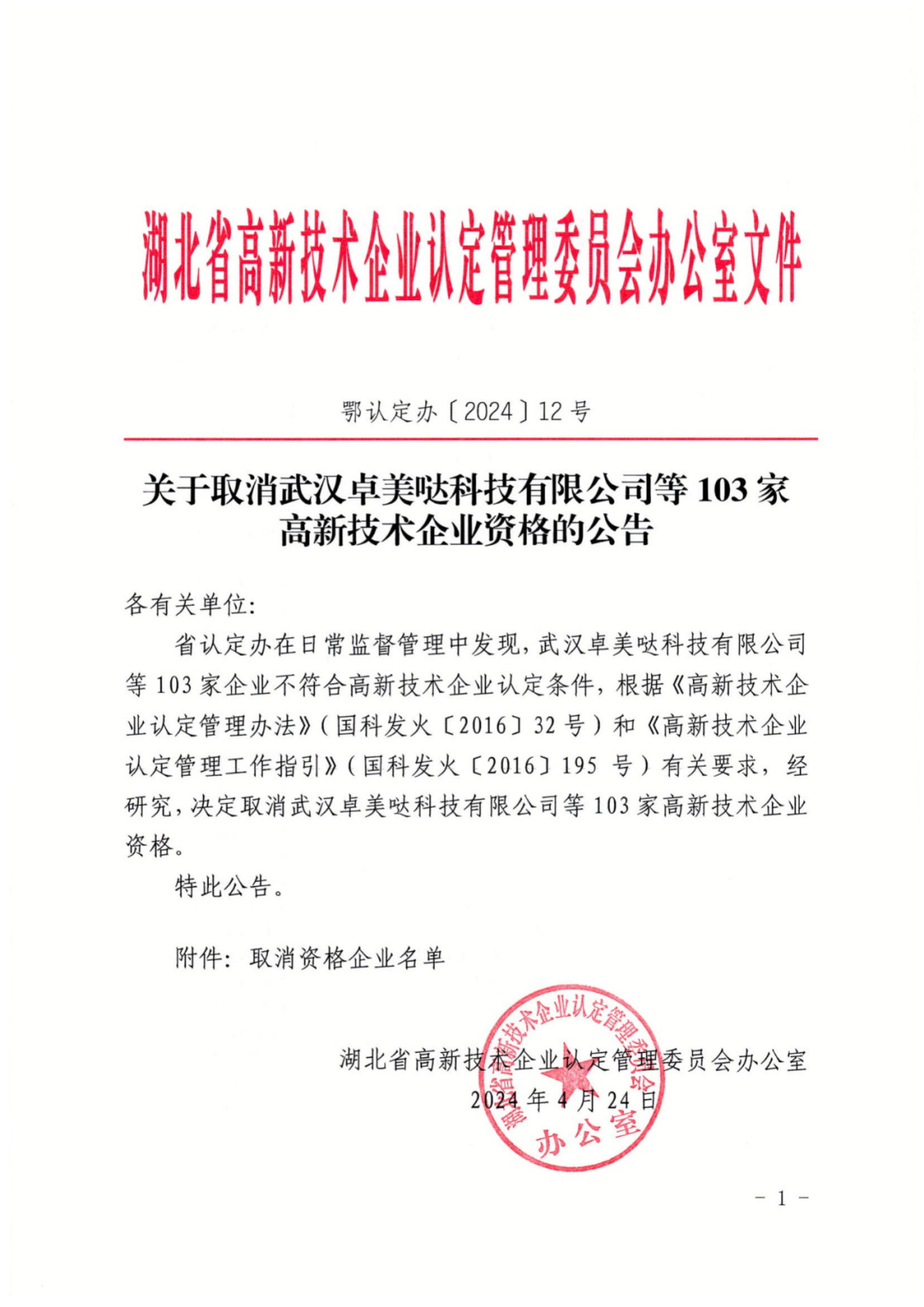 256家企業(yè)被取消高新技術(shù)企業(yè)資格，追繳73家企業(yè)稅收優(yōu)惠｜附名單