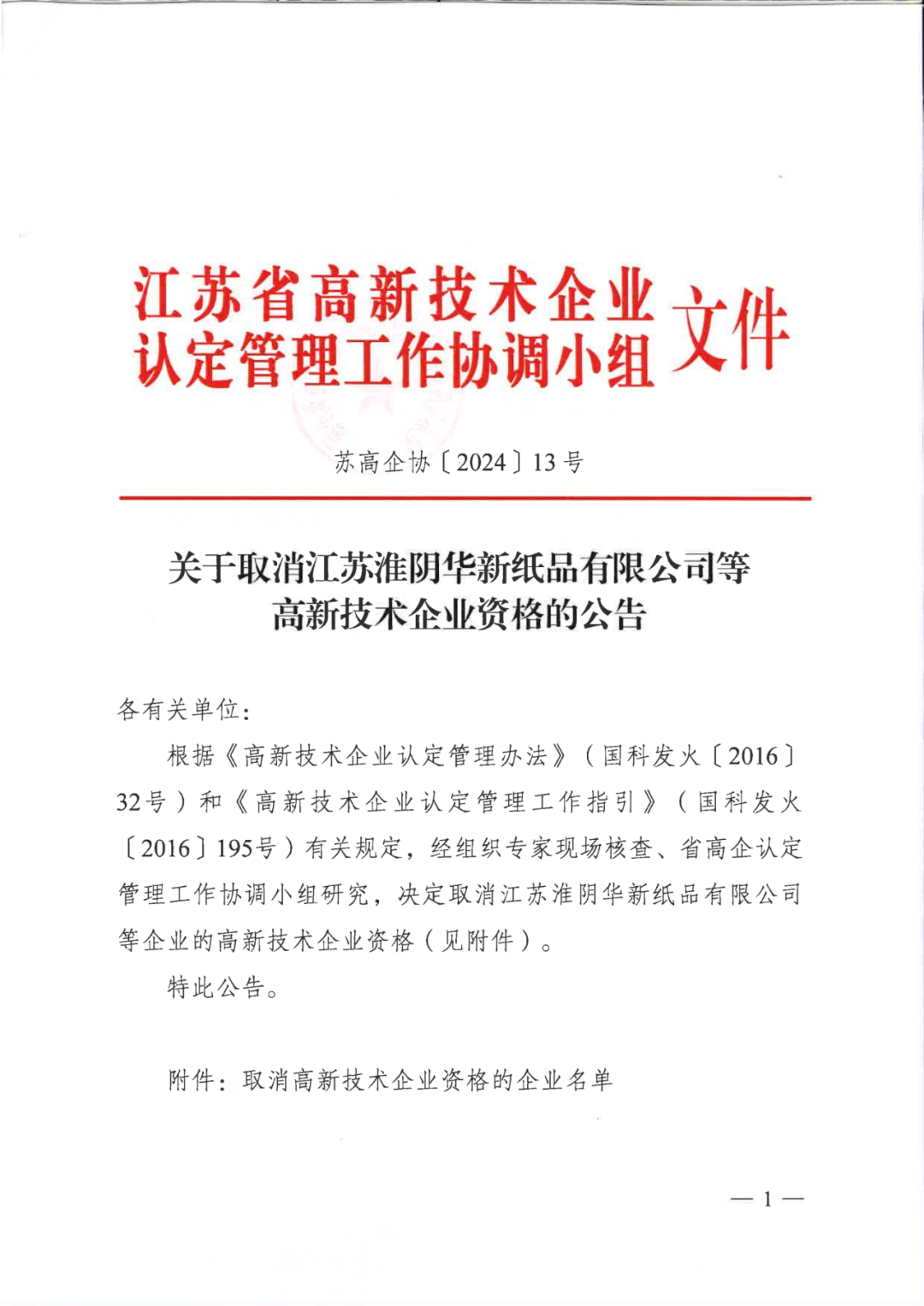 256家企業(yè)被取消高新技術(shù)企業(yè)資格，追繳73家企業(yè)稅收優(yōu)惠｜附名單