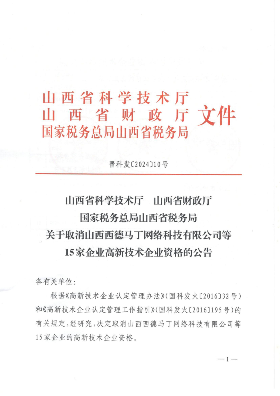 256家企業(yè)被取消高新技術(shù)企業(yè)資格，追繳73家企業(yè)稅收優(yōu)惠｜附名單