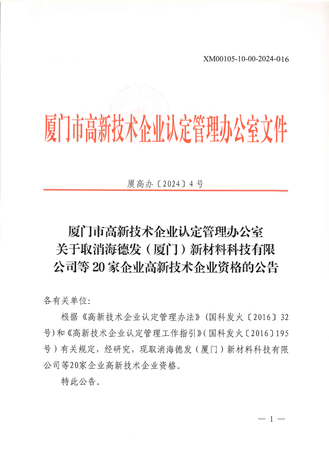 256家企業(yè)被取消高新技術(shù)企業(yè)資格，追繳73家企業(yè)稅收優(yōu)惠｜附名單