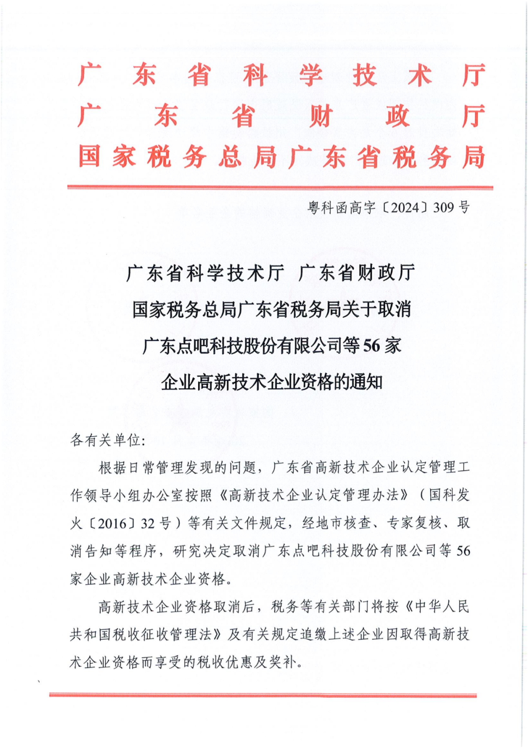 256家企業(yè)被取消高新技術(shù)企業(yè)資格，追繳73家企業(yè)稅收優(yōu)惠｜附名單