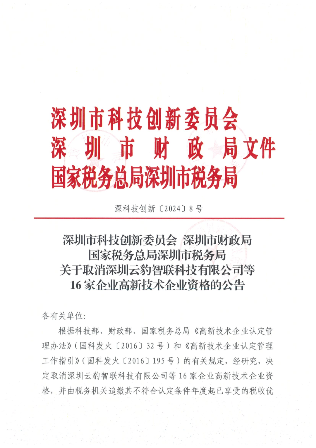 256家企業(yè)被取消高新技術(shù)企業(yè)資格，追繳73家企業(yè)稅收優(yōu)惠｜附名單