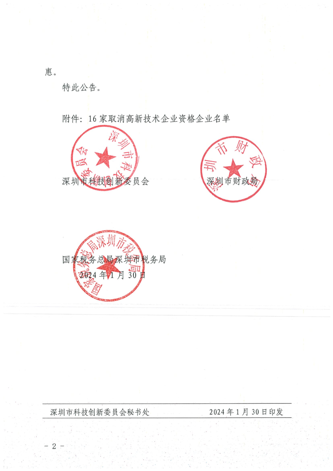 256家企業(yè)被取消高新技術(shù)企業(yè)資格，追繳73家企業(yè)稅收優(yōu)惠｜附名單