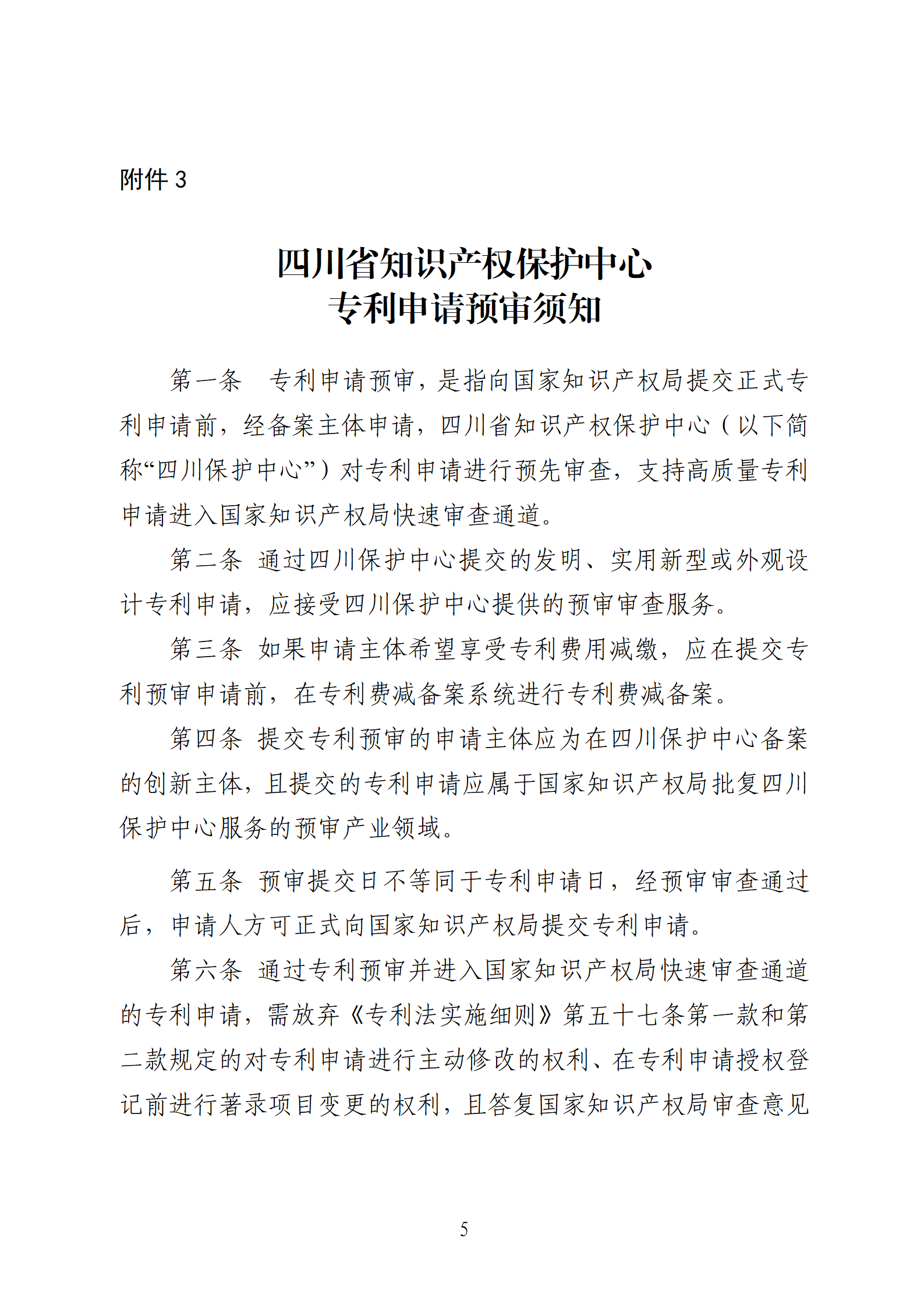 1件發(fā)明專利+參保10人以下需提供具備實際研發(fā)能力及資源條件的證明材料方可申請專利快速預(yù)審主體備案｜附通知