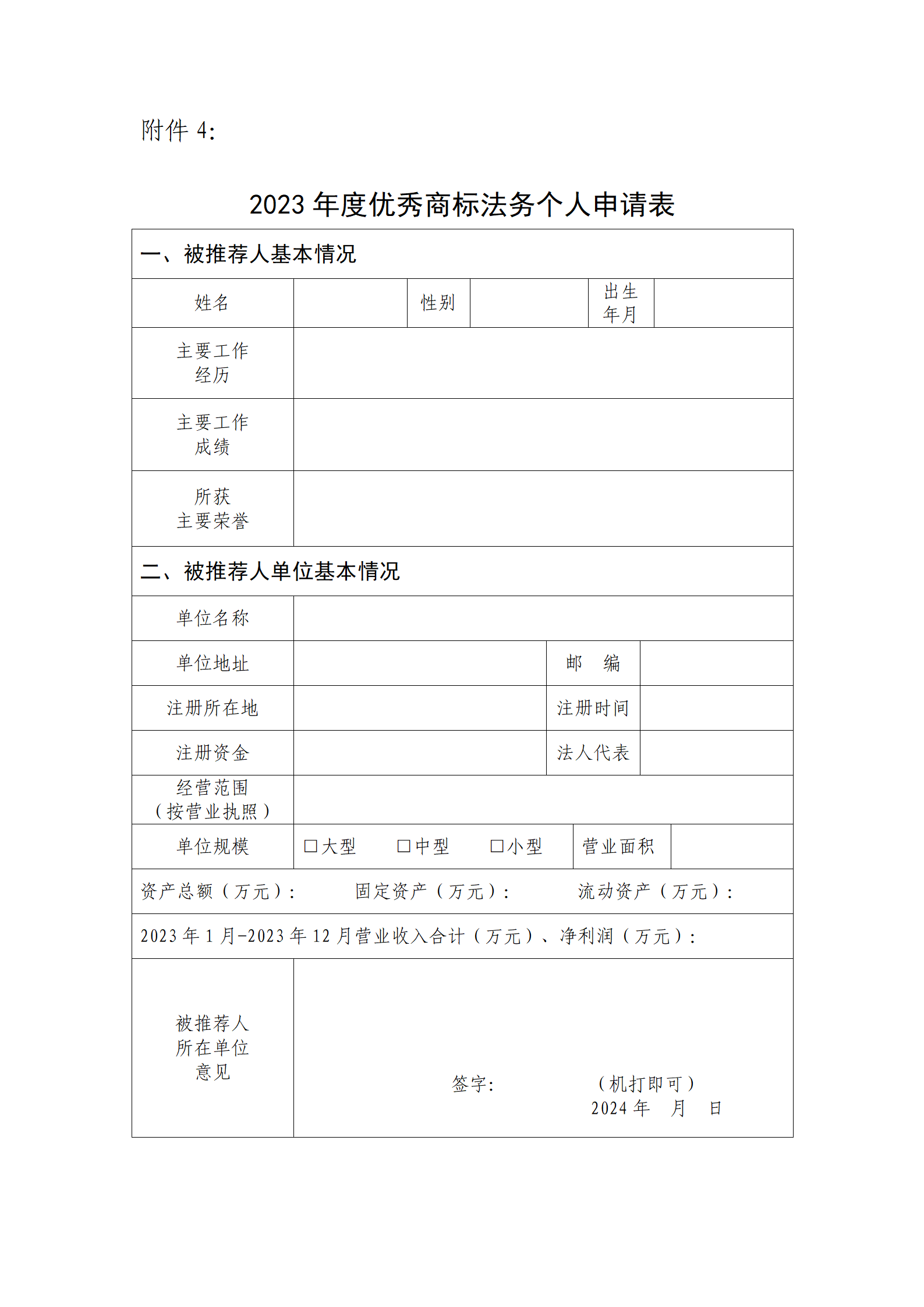 2023年度優(yōu)秀商標(biāo)代理機(jī)構(gòu)、優(yōu)秀商標(biāo)法務(wù)團(tuán)隊及個人認(rèn)定工作開始！