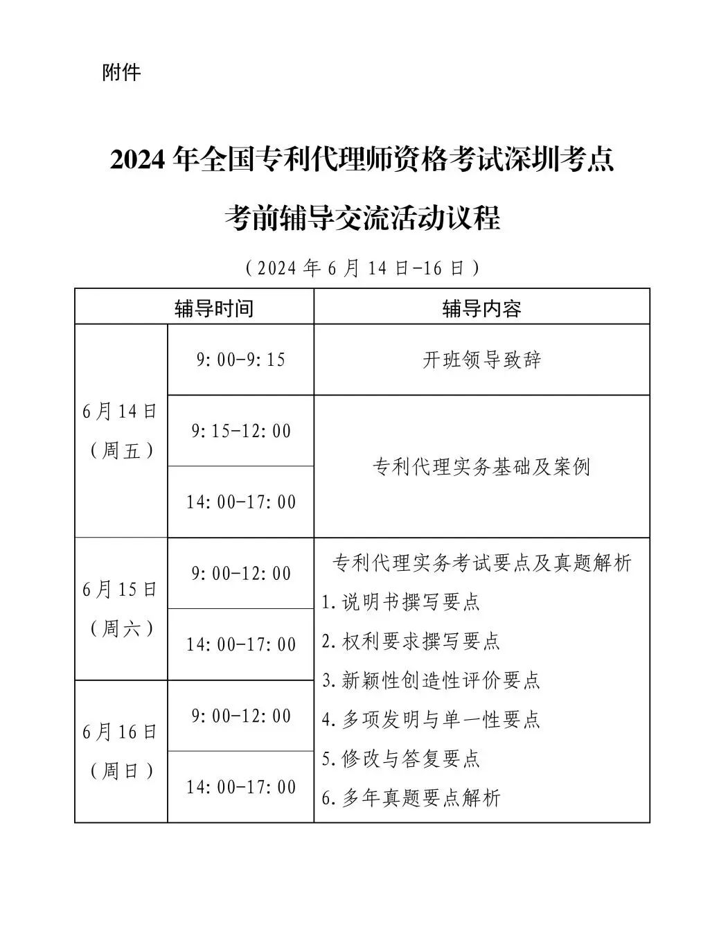 報(bào)名啟動(dòng)！2024年全國(guó)專利代理師資格考試深圳考點(diǎn)考前輔導(dǎo)交流活動(dòng)將于6月14日舉辦