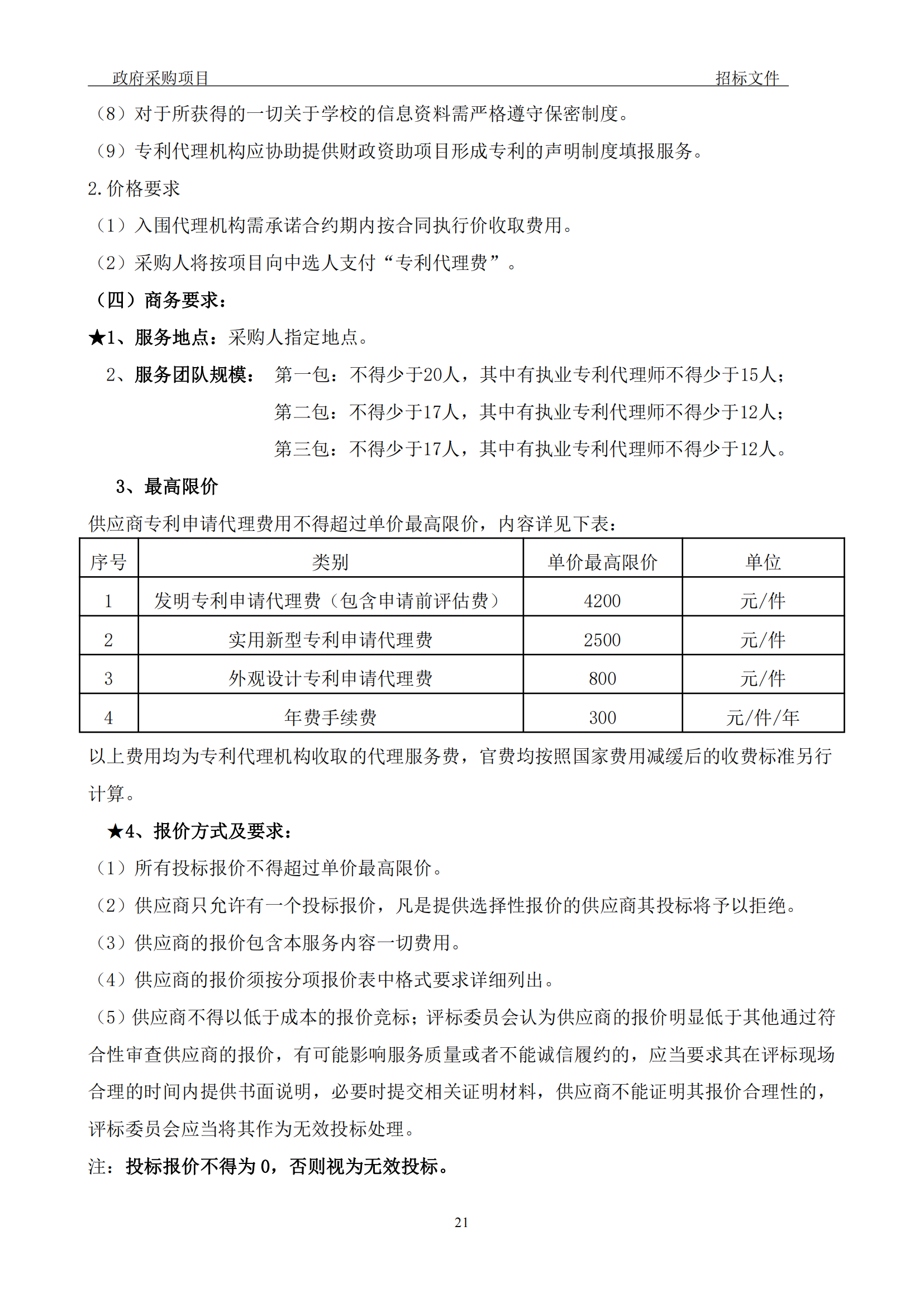 發(fā)明專利最高3900元，實(shí)用新型2100元，發(fā)明專利授權(quán)率不低于80%！3家代理機(jī)構(gòu)中標(biāo)