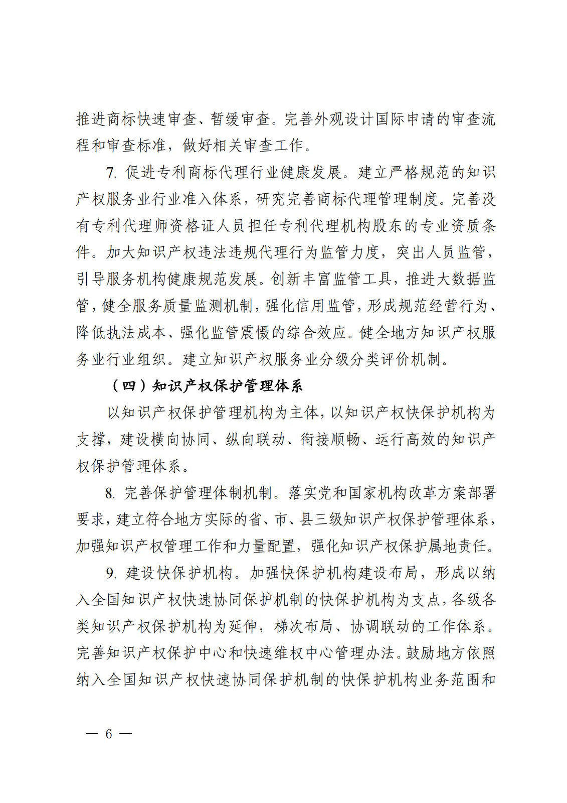 國(guó)知局等9部門：到2025年，發(fā)明專利審查周期壓減至15個(gè)月，不得直接將專利申請(qǐng)數(shù)量、授權(quán)數(shù)量等作為人才評(píng)價(jià)、職稱評(píng)定等主要條件